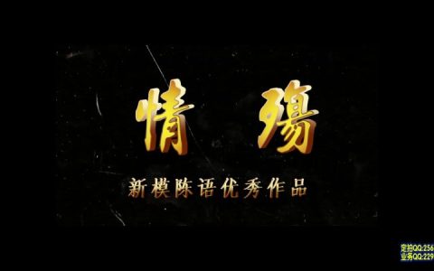 一绳有你原创工作室新作之情殇~新模陈语！在线看！