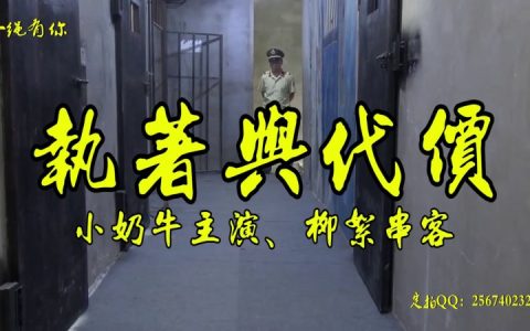 一绳有你原创工作室新作之执着与代价~大熊美主演柳絮串客籹笵！在线看！