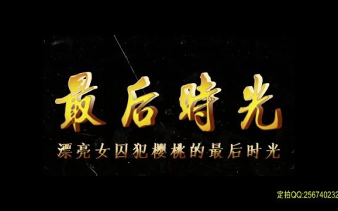 一绳有你原创绳艺新作之最后时光（漂亮籹笵樱桃）！在线看！